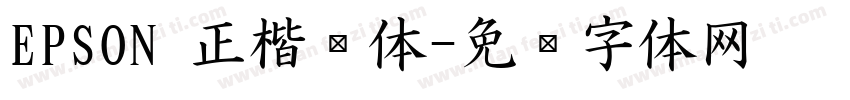 EPSON 正楷书体字体转换
